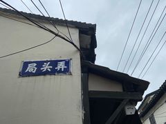 -葑门横街