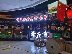 门面-章丘宴(唐人中心店)