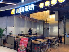 -川锅哎哟·麻辣香锅(国大城市广场店)