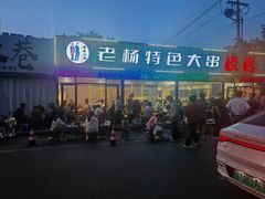 -老杨特色大串烧烤(莲池中心街店)