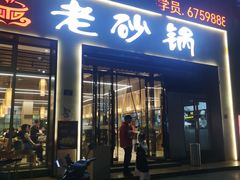 -老砂锅(城北店)