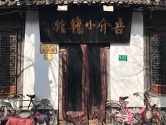 -吾介小籠館