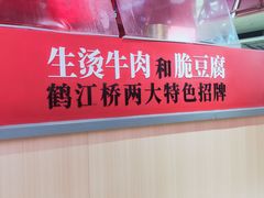 -鹤江桥·红油牛肉粉(SKP店)