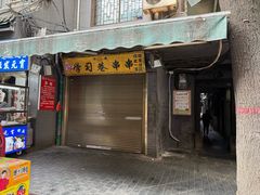 -清真学习巷串串