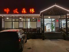 门面-呼吸森林·生态农庄农家乐私房菜