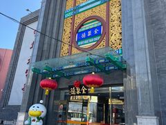 -北京全聚德(方庄店)