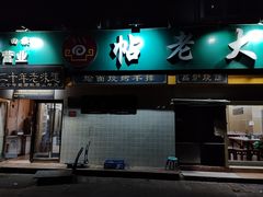 -帖老大羊肉汤烩面烧烤(康复后街总店)