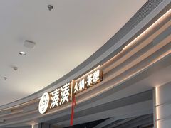 -湊湊火锅·茶憩(皇姑万象汇店)