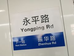 -永平路(地铁站)
