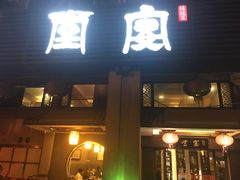 门面-堂宴·老厦门私房菜(1988仙岳总店)