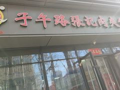 -子午路张记肉夹馍(翠华路店)