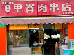 -里脊肉串店(天桥老店)
