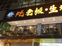 -蚝老板海鲜烧烤大排档(码头店)