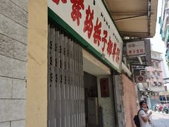 门面-洪馨椰子