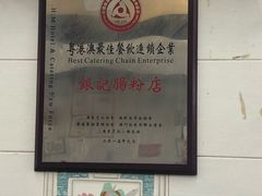 -银记肠粉店(北京路店)