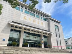 -苏州图书馆(人民路总馆)