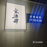 今天打卡深夜小酒馆