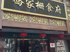 门面-乔家栅(襄阳南路店)