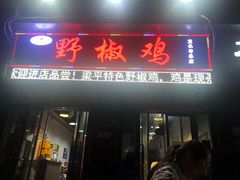 门面-天治宣·野椒鸡(龙头寺总店)