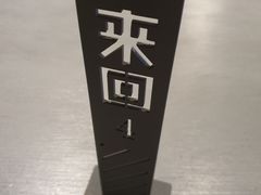 -来回·咖啡(钟村咖啡豆店)