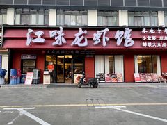 -江味龙虾馆·裸蓝龙虾(南山店)