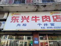 -东兴牛肉店(庄府巷店)