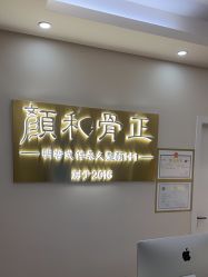 -颜和骨正·明哲式骨相美学整骨