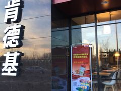 门面-肯德基(闵庄路店)