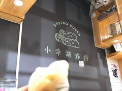 -小幸湖春饼(悦茂购物中心店)
