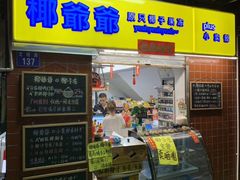 门面-椰爺爺·椰子冻砵仔糕