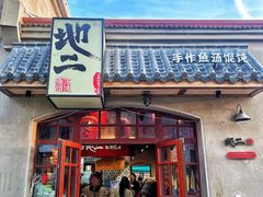 -地二手作鱼汤馄饨(上街里店)