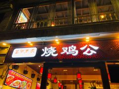 门面-重庆烧鸡公火锅(簋街店)