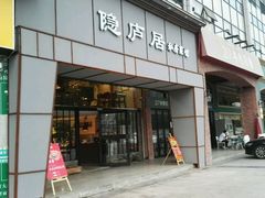 门面-马头巷·隐庐居·红油大虾(园区店)