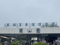 -秦始皇帝陵博物院-丽山园