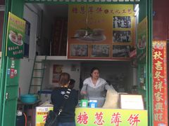 门面-和盛糖葱薄饼(牌坊街店)