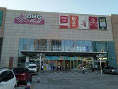 -北京华联购物中心(同成街店)
