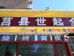 门面-莒县世起全羊馆(塔桥人家店)