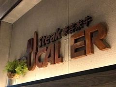 门面-豪客来牛排(重庆三峡广场步行街1704店)