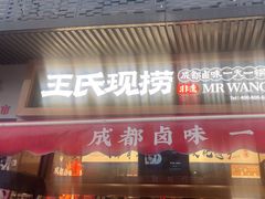 -王氏现捞(宽窄巷子2.0直营店)