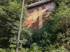 -终南山南五台景区