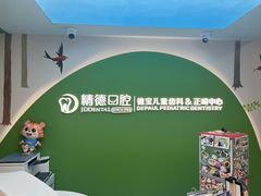 -精德口腔·种植修复·儿牙中心(财富中心店)