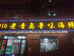门面-1910老鲁味海鲜·戳子肉·青岛菜(金沙滩店)