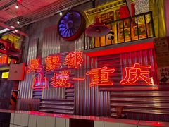 -江北北火锅馆·公路夜市(魏公村店)