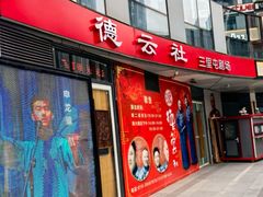 -德云社(三里屯店)