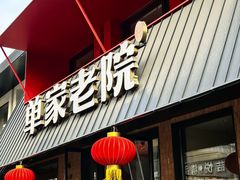 -单家老院·院子里的青岛菜(沙子口店)