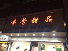 门面-芬芳甜品(体育东横街店)
