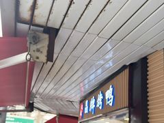 -晶牌烤鸭(延吉东路557弄小区店)
