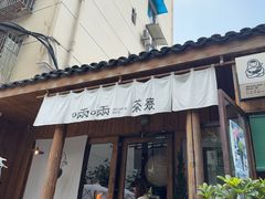 -啢啢茶寮(芳华横街店)