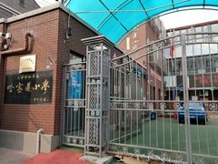 -天津市和平区哈密道小学