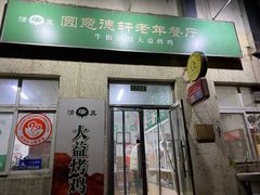 -大益烤鸡